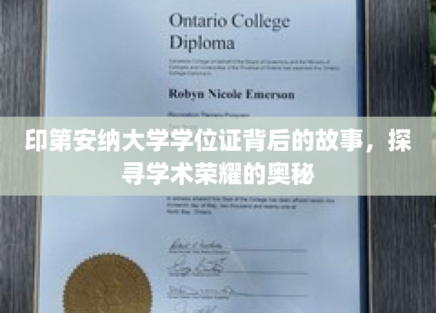 印第安纳大学学位证揭秘，揭开学术荣耀背后的传奇