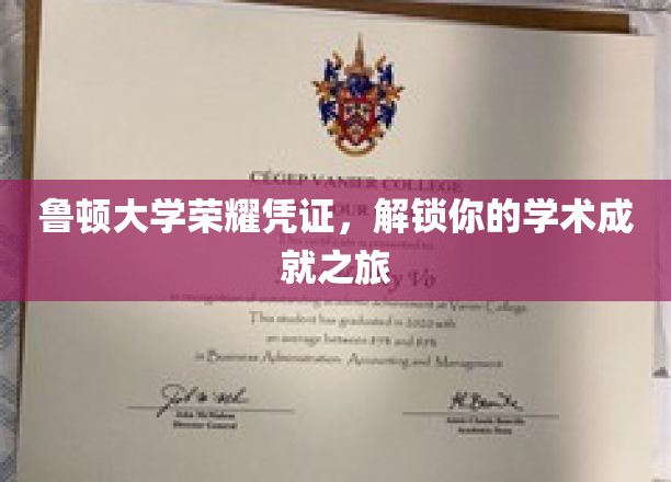 鲁顿大学荣耀凭证，解锁你的学术成就之旅