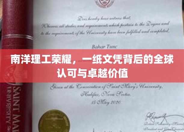 南洋理工荣耀，一纸文凭背后的全球认可与卓越价值