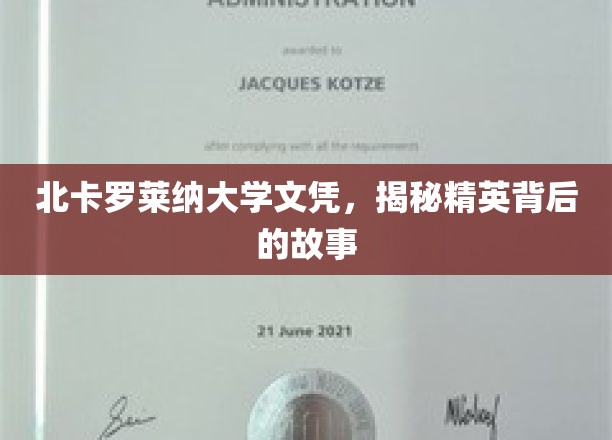 北卡罗莱纳大学文凭，揭秘精英背后的故事