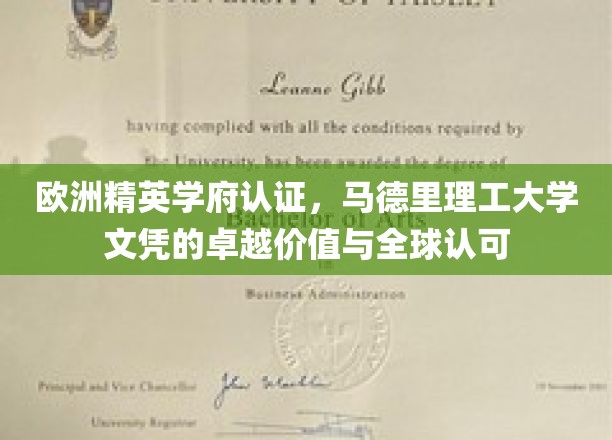 跨越国界的教育瑰宝，马德里理工大学文凭，精英学府认可下的全球通行证