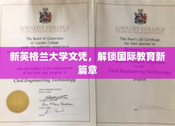 新英格兰文凭，开启全球教育新视野之旅
