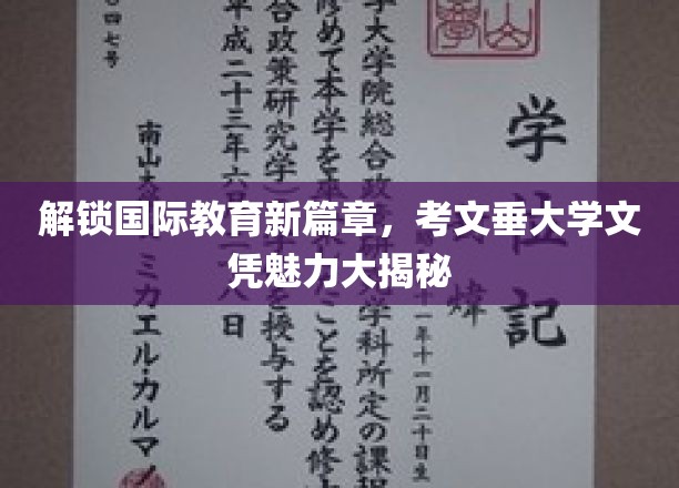 国际教育新视角，考文垂大学文凭背后的独特魅力探索
