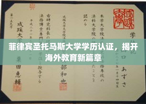 菲律宾圣托马斯大学学历认证，揭开海外教育新篇章