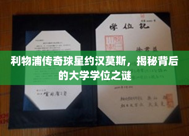 利物浦传奇球星约汉莫斯，揭秘背后的大学学位之谜