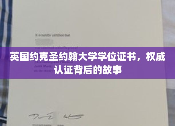 揭开约克圣约翰大学学位证书的权威面纱，探寻认证背后的传奇历程