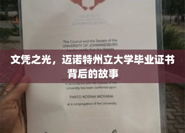 毕业证书的荣耀背后，迈诺特州立大学独家传奇揭秘