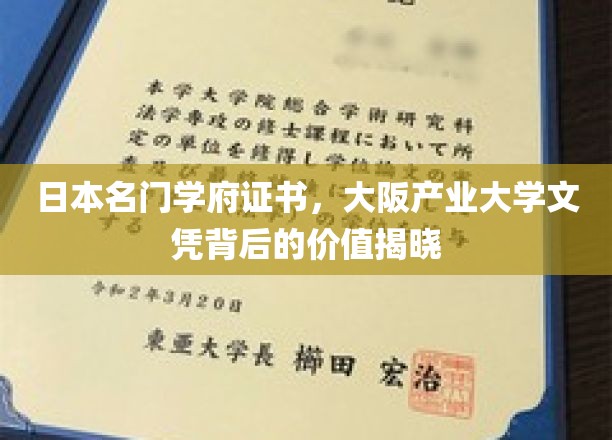 解锁日本顶级学府，揭秘大阪产业大学文凭的非凡魅力