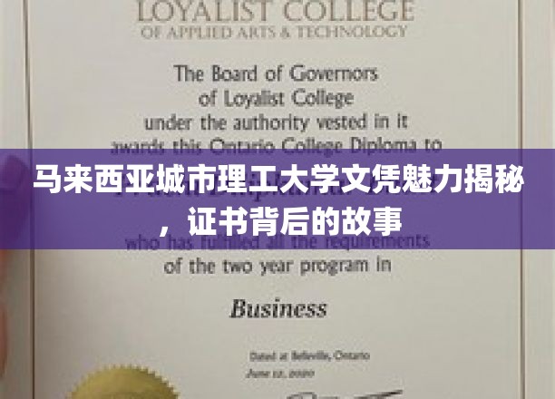 马来西亚城市理工大学学位魅力探寻，探寻证书背后的传奇故事