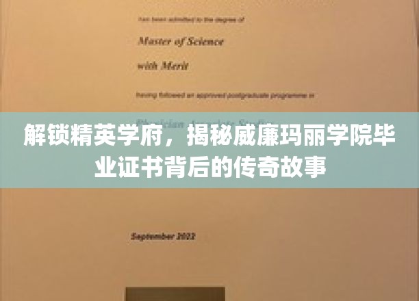解锁精英学府，揭秘威廉玛丽学院毕业证书背后的传奇故事