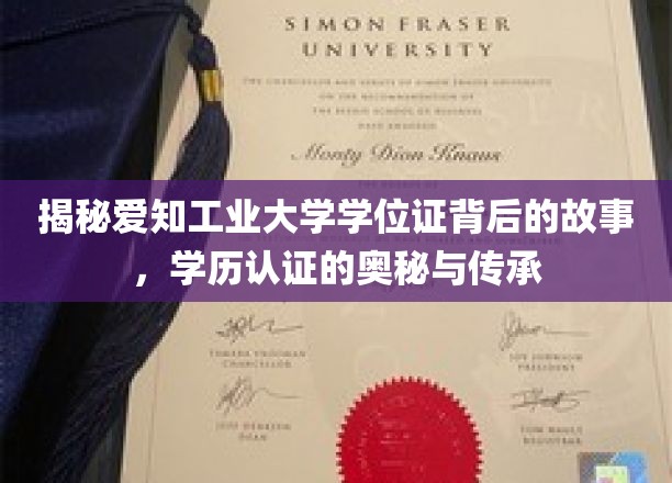 探秘爱知工业大学学位证，揭秘学历认证的奥秘与传承之路