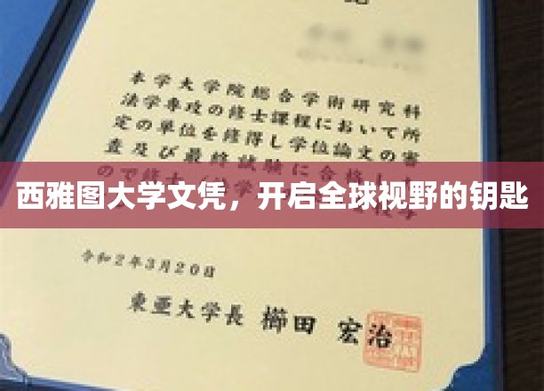 西雅图大学文凭，解锁世界之门的钥匙