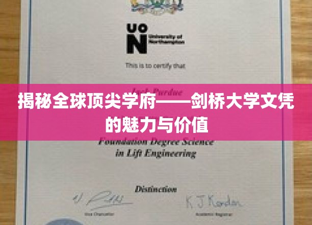 解码剑桥荣耀，揭秘顶尖学府文凭的非凡力量