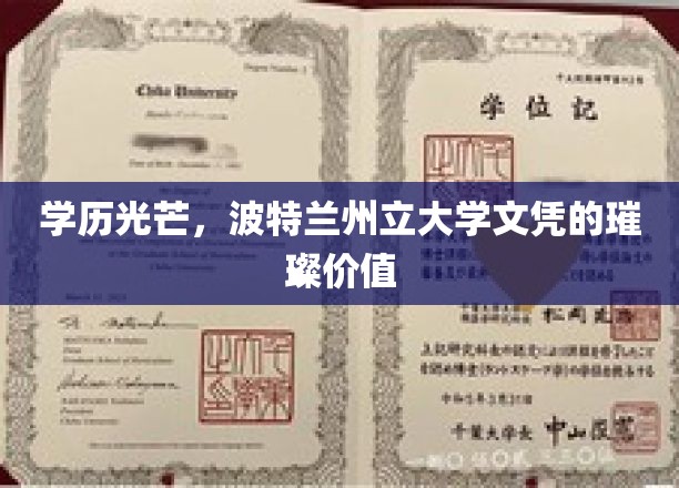 学历光芒，波特兰州立大学文凭的璀璨价值