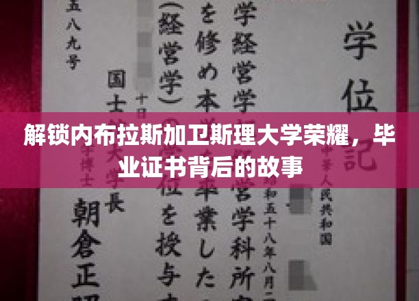 内布拉斯加卫斯理大学辉煌揭秘，毕业证书背后的传奇之旅