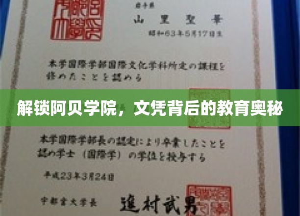 阿贝学院文凭之谜，揭开精英教育的神秘面纱