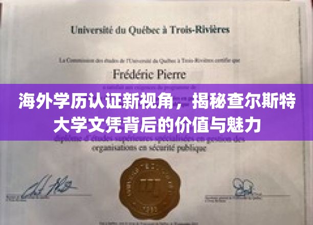 海外学历认证新动向，探秘查尔斯特大学文凭的非凡价值与独特风采