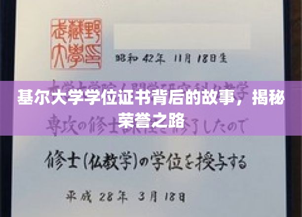 探寻基尔荣耀，学位证书背后的传奇历程