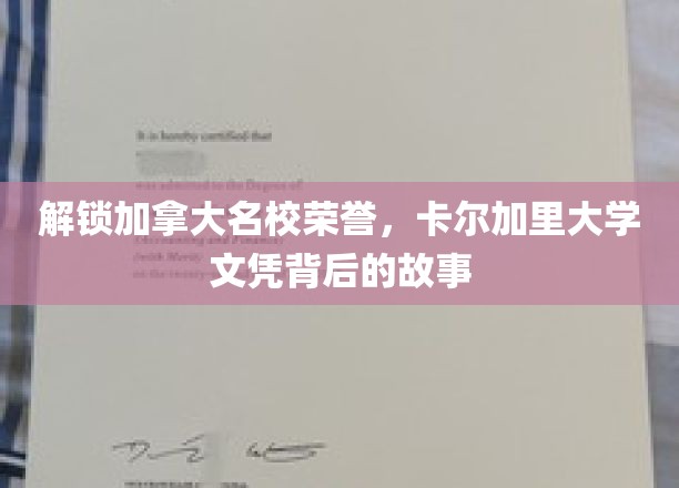 解锁加拿大名校荣誉，卡尔加里大学文凭背后的故事