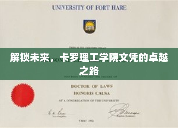 探索前沿，卡罗理工学院文凭引领新时代精英崛起之路