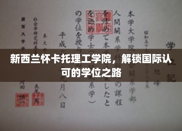 新西兰怀卡托理工学院，引领学子迈向全球认可学位之旅