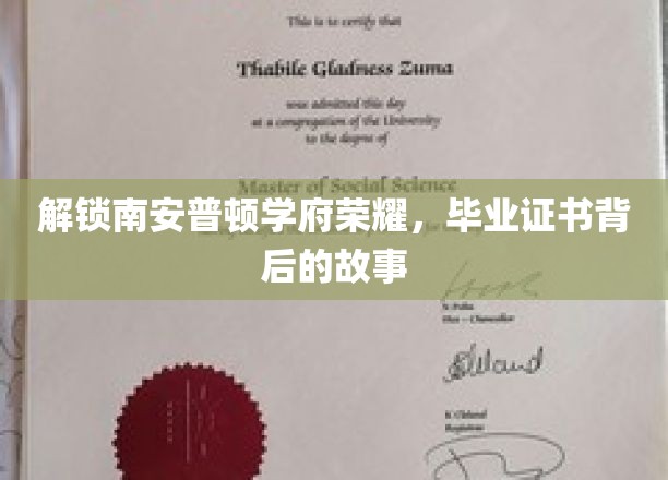 解锁南安普顿学府荣耀，毕业证书背后的故事