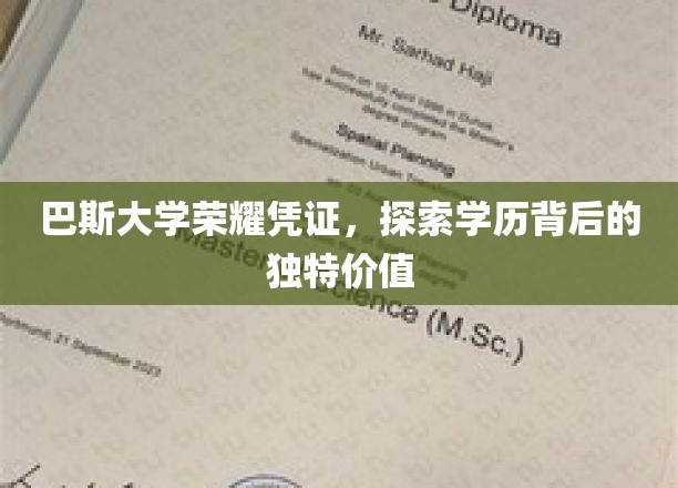 解锁巴斯大学荣耀凭证，探寻学历的独特魅力与价值