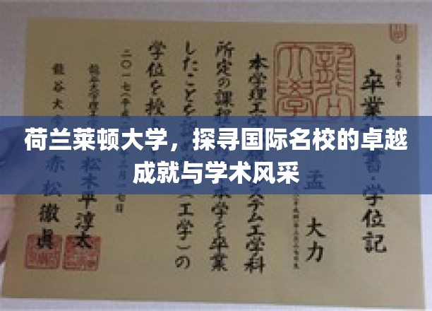 揭秘荷兰莱顿大学的学术荣耀与全球影响力