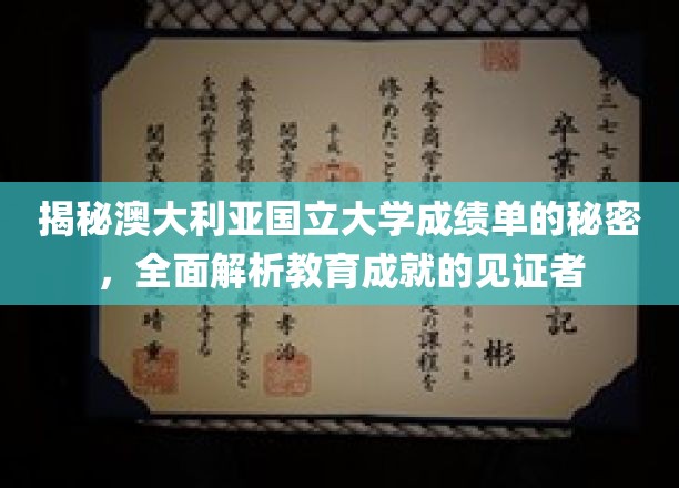 揭秘澳大利亚国立大学成绩单的秘密，全面解析教育成就的见证者