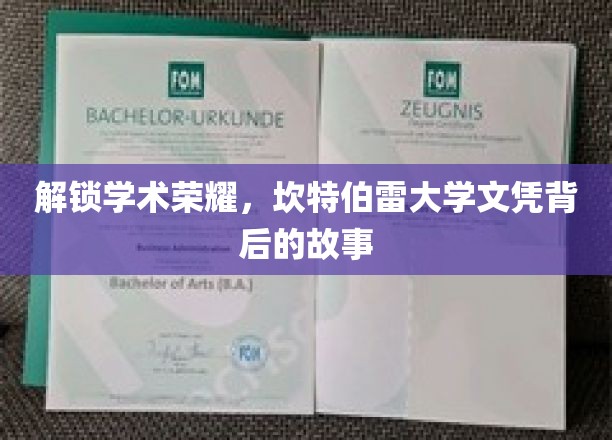 探寻坎特伯雷荣耀，揭秘文凭背后的不凡历程