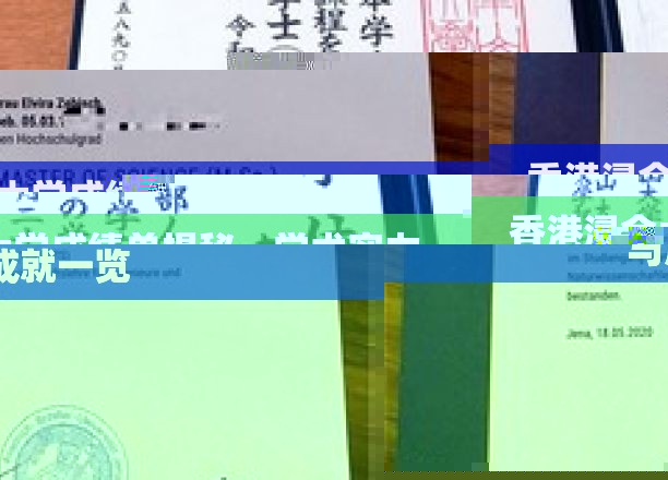 香港浸会大学成绩单背后，一窥学术实力与辉煌成就