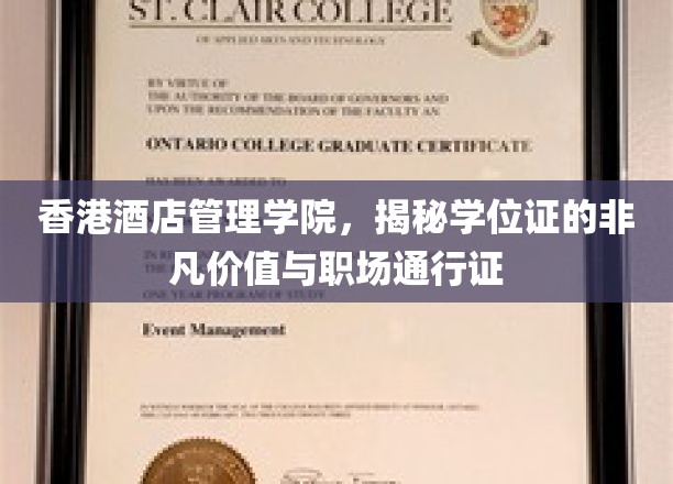 香港酒店管理学院学位证书，彰显非凡价值与职场通行证