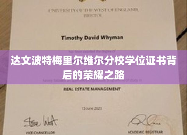 解锁荣耀，达文波特梅里尔维尔分校学子学位证书背后的奋斗传奇