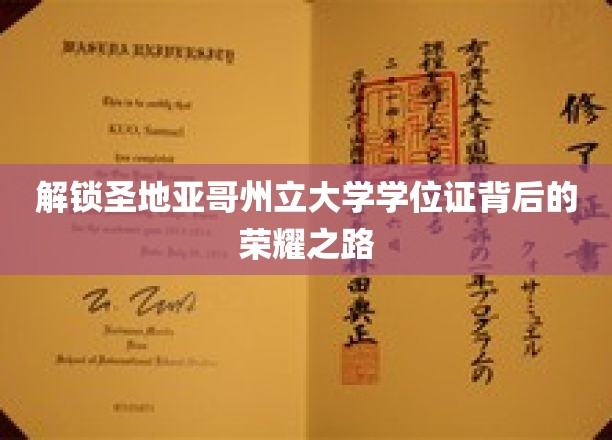 探寻圣地亚哥州立大学学位证的璀璨光环