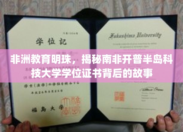 南非开普半岛科技大学，探寻非洲教育瑰宝的学位证书传奇