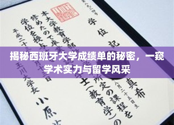 揭开西班牙高校成绩单的神秘面纱，留学路上的实力与魅力尽览