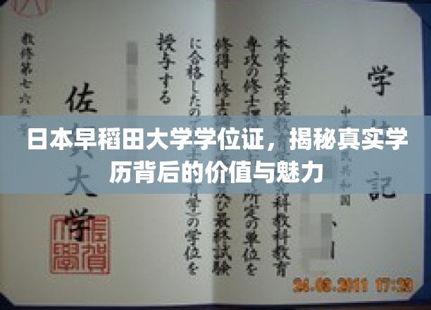 探寻日本早稻田大学学位证的神秘面纱，学历背后的非凡价值与独特风采