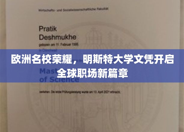 欧洲名校荣耀，明斯特大学文凭引领全球职场新篇章