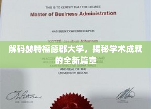 解码赫特福德郡大学，揭秘学术成就的全新篇章
