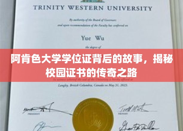 校园传奇，阿肯色大学学位证的诞生与传奇旅程