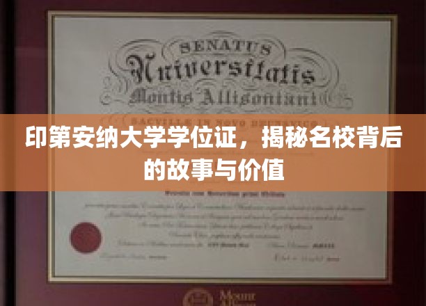 印第安纳大学学位证书，揭秘名校背后的故事与价值