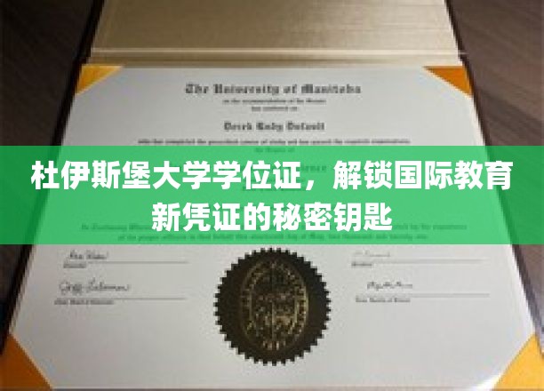 杜伊斯堡大学学位证，开启国际教育新篇章的钥匙