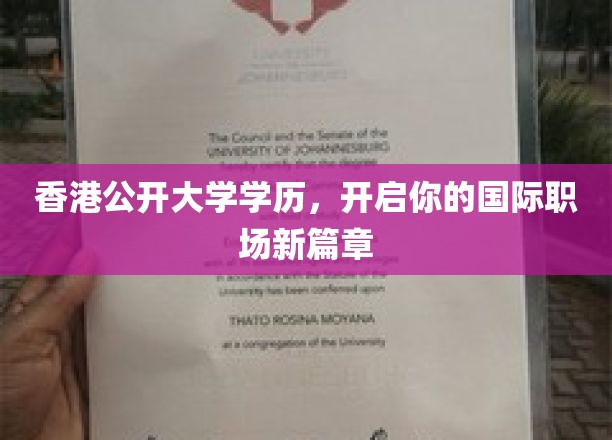 跨越国际视野，香港公开大学学历助你职场飞跃新高度