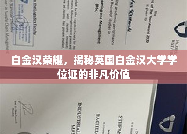 解码白金汉荣耀，英国白金汉大学学位证的珍贵印记