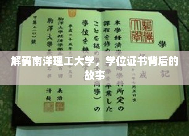 解码南洋理工大学，学位证书背后的故事