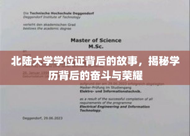 北陆大学学位证的荣耀轨迹，一场不凡奋斗的见证之旅