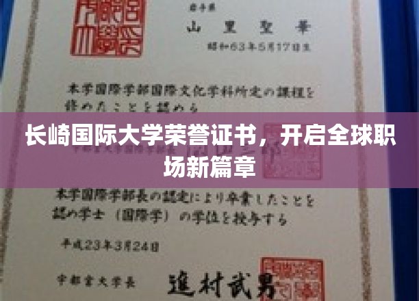 长崎国际大学荣誉证书引领学子迈向国际职场新纪元