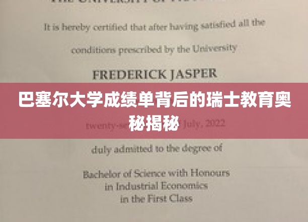 探寻瑞士巴塞尔大学成绩单背后的教育魅力