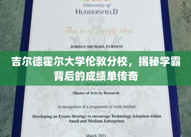 伦敦吉尔德霍尔学霸养成记，揭秘非凡成绩背后的秘密之路