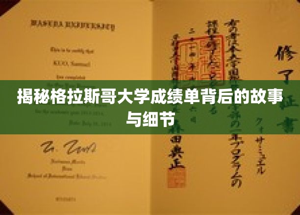 探索格拉斯哥大学成绩单的奥秘，背后故事与细节全解析